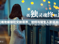 優(yōu)雅地解鎖社交新境界，如何與陌生人發(fā)送消息