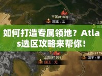 如何打造專屬領(lǐng)地？Atlas選區(qū)攻略來幫你！