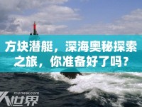 方塊潛艇，深海奧秘探索之旅，你準(zhǔn)備好了嗎？