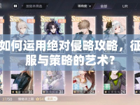 如何運(yùn)用絕對(duì)侵略攻略，征服與策略的藝術(shù)？