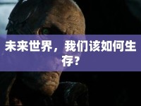 未來世界，我們?cè)撊绾紊妫? />									</div>
			</a>
			<div   id=