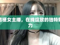 桔梗女主播，在線綻放的獨特魅力