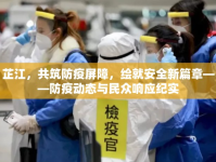 芷江，共筑防疫屏障，繪就安全新篇章——防疫動(dòng)態(tài)與民眾響應(yīng)紀(jì)實(shí)