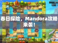 春日探險，Mandora攻略來襲！