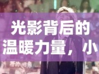 光影背后的溫暖力量，小燕女主播的璀璨瞬間
