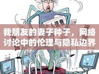 我朋友的妻子種子，網(wǎng)絡(luò)討論中的倫理與隱私邊界