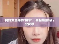 網(wǎng)紅女主播的‘翻車’，真相揭露與行業(yè)反思