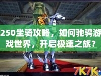 250坐騎攻略，如何馳騁游戲世界，開啟極速之旅？