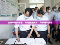 松原市地震警報(bào)，共筑安全防線，守護(hù)城市安寧