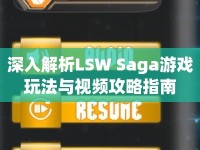 深入解析LSW Saga游戲玩法與視頻攻略指南