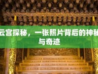 云宮探秘，一張照片背后的神秘與奇跡