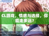 CL游戲，情感與選擇，你能走多遠？