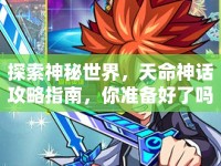 探索神秘世界，天命神話攻略指南，你準(zhǔn)備好了嗎？