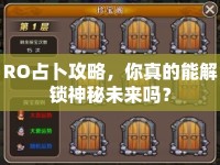 RO占卜攻略，你真的能解鎖神秘未來(lái)嗎？