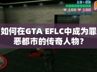 如何在GTA EFLC中成為罪惡都市的傳奇人物？