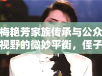 梅艷芳家族傳承與公眾視野的微妙平衡，侄子曝光引發(fā)的思考