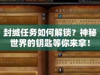 封緘任務(wù)如何解鎖？神秘世界的鑰匙等你來拿！