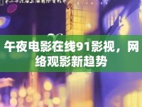 午夜電影在線91影視，網(wǎng)絡(luò)觀影新趨勢