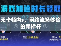 無卡頓內(nèi)s，網(wǎng)絡(luò)流暢體驗的新標(biāo)桿