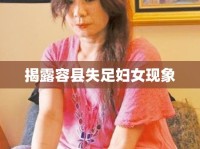 揭露容縣失足婦女現(xiàn)象
