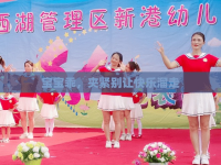 寶寶乖，夾緊別讓快樂溜走