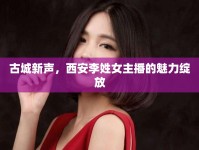 古城新聲，西安李姓女主播的魅力綻放