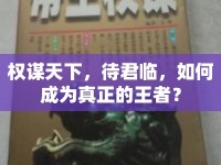 權謀天下，待君臨，如何成為真正的王者？