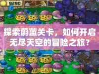 探索蔚藍關卡，如何開啟無盡天空的冒險之旅？