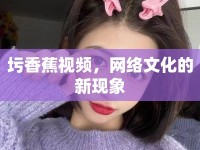 圬香蕉視頻，網(wǎng)絡(luò)文化的新現(xiàn)象
