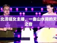 湖北清唱女主播，一曲山水間的天籟之音
