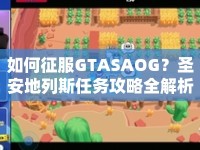 如何征服GTASAOG？圣安地列斯任務攻略全解析！