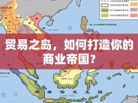 貿(mào)易之島，如何打造你的商業(yè)帝國？