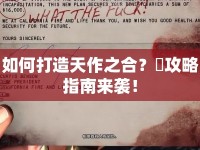 如何打造天作之合？顏攻略指南來襲！