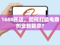 1688開店，如何打造電商創(chuàng)業(yè)新篇章？