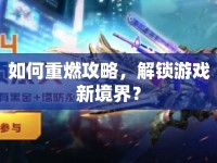 如何重燃攻略，解鎖游戲新境界？