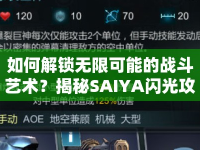 如何解鎖無(wú)限可能的戰(zhàn)斗藝術(shù)？揭秘SAIYA閃光攻略！