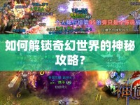 如何解鎖奇幻世界的神秘攻略？