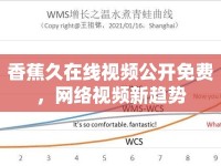 香蕉久在線視頻公開免費，網(wǎng)絡(luò)視頻新趨勢