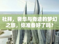 杜拜，奢華與奇跡的夢幻之旅，你準(zhǔn)備好了嗎？