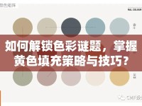 如何解鎖色彩謎題，掌握黃色填充策略與技巧？