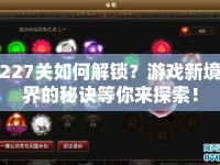 227關(guān)如何解鎖？游戲新境界的秘訣等你來探索！