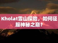 Kholat雪山探險，如何征服神秘之巔？