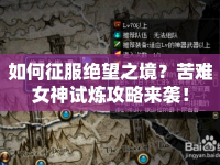 如何征服絕望之境？苦難女神試煉攻略來襲！