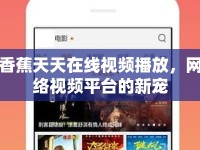 香蕉天天在線視頻播放，網(wǎng)絡(luò)視頻平臺的新寵