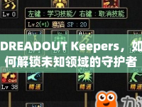 DREADOUT Keepers，如何解鎖未知領(lǐng)域的守護(hù)者？