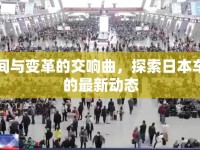 時間與變革的交響曲，探索日本車票的最新動態(tài)