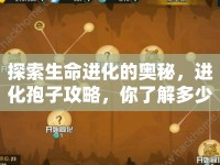 探索生命進(jìn)化的奧秘，進(jìn)化孢子攻略，你了解多少？