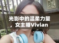 光影中的溫柔力量，女主播Vivian F的魅力綻放
