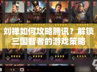 劉禪如何攻略騰訊？解鎖三國智者的游戲策略