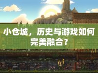 小倉城，歷史與游戲如何完美融合？